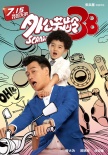 《外公芳齡38》曝光陳妍希海報 佟大為被環(huán)抱合影
