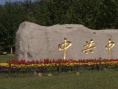 中央黨校