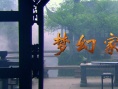 夢幻家園