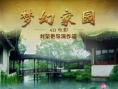 夢幻家園