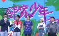 超级大首映 邻家少年花絮