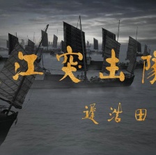渡江突擊隊(duì)