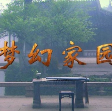 夢(mèng)幻家園