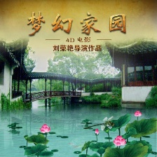 夢(mèng)幻家園