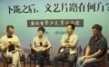 方励探讨文艺片未来之路 下跪并非道德绑架