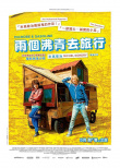 青春冒險(xiǎn)王