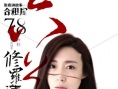 张震讲故事之合租屋