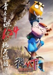《我叫MT》曝角色预告 贱萌形象正邪对抗燃热血