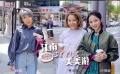 OMG玩美咖 享得美江南STYLE美美游