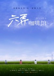六弄咖啡館