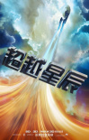 星际迷航3：超越星辰