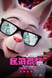 《摇滚藏獒》曝光预告 巨星耍大牌有图有真相！