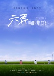 生活不止青春烦恼 还有《六弄咖啡馆》诗和远方