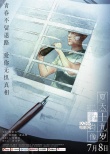 《十九岁的肖像》手绘海报 黄子韬偷窥跟踪杨采钰