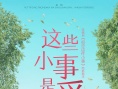 這些小事是愛(ài)嗎？