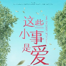 這些小事是愛嗎？