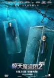《惊天魔盗团2》新预告海报 危险道具暗藏玄机