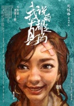 《我說的都是真的》定檔年初一 小沈陽攜手陳意涵