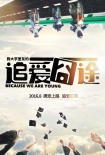 《追愛囧途》曝多款海報(bào) 鏡面人生對比青春路途