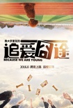 《追愛囧途》曝多款海報(bào) 鏡面人生對比青春路途