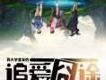 《追爱囧途》曝多款海报 镜面人生对比青春路途