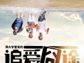 《追爱囧途》曝多款海报 镜面人生对比青春路途