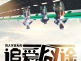 《追爱囧途》曝多款海报 镜面人生对比青春路途