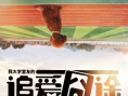 《追爱囧途》曝多款海报 镜面人生对比青春路途