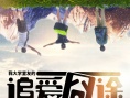 《追爱囧途》曝多款海报 镜面人生对比青春路途