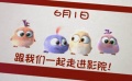 《愤怒的小鸟》儿童节宣传片 邀请小朋友进影院