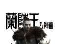 蘭陵王入陣曲