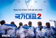 《国家代表2》8月韩国上映 秀爱饰演冰球队选手