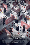 《惊天魔盗团2》首批北美口碑出炉 酷炫超第一部