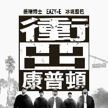 沖出康普頓