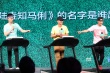 《陆垚知马俐》包贝尔挨打无数 文章曝女装造型