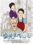 電影頻道傳媒關(guān)注單元 12部入圍片競(jìng)爭(zhēng)白熱化