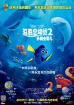 《海底總動員2》中國宣傳片 寧澤濤多莉夢想暢游