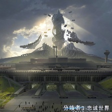 分歧者3：忠誠世界