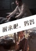 醒來吧，媽媽