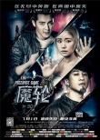 《魔輪》新預(yù)告、海報(bào) 林心如詭譎游戲驚天逃生