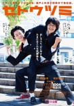 《濑户内海》完成见面会池松壮亮:别在关西上映