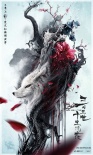 《三生三世》曝先导海报 刘亦菲杨洋跨种族虐恋