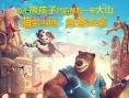 动画《嘻哈英熊》曝先导预告 熊爸上演极限营救
