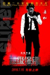 《超级保镖》发阵容版预告 困兽争霸喋血厮杀上
