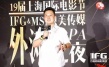 映美与IFG亮相上影外滩之夜 《猎灵师》爆预告