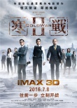 《寒战2》携手IMAX暑期档“打头炮”看三帝飙戏