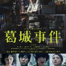 葛城事件
