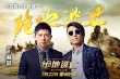 《绝地逃亡》同名主题曲MV曝光 羽泉助阵成龙