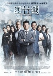 《寒战2》发