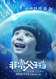 非常父子檔